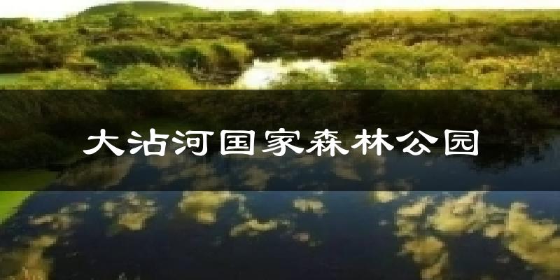 大沾河国家森林公园天气未来15天