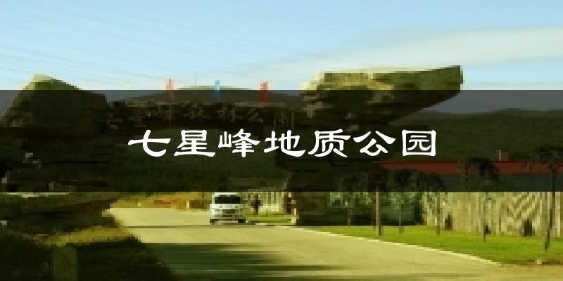 七星峰地质公园天气未来15天