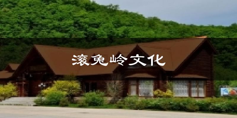 滚兔岭文化天气未来15天