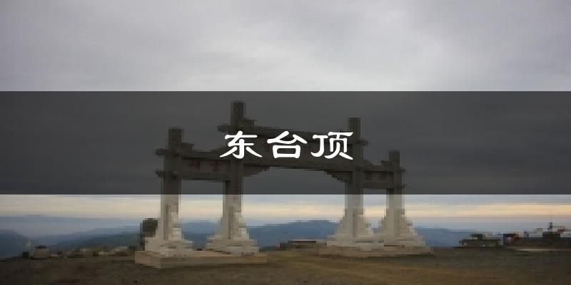 东台顶天气未来15天