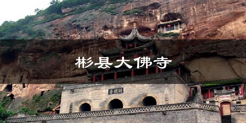 彬县大佛寺天气未来15天