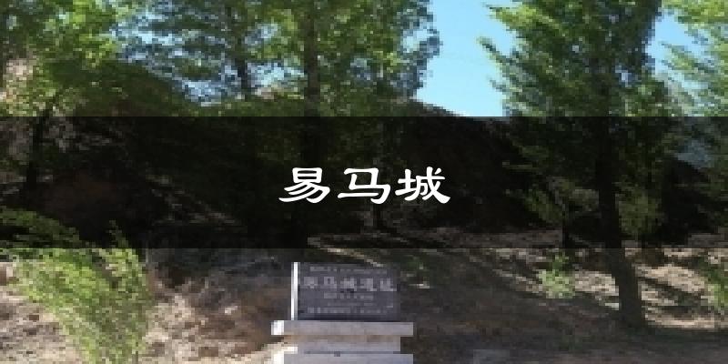易马城天气未来15天