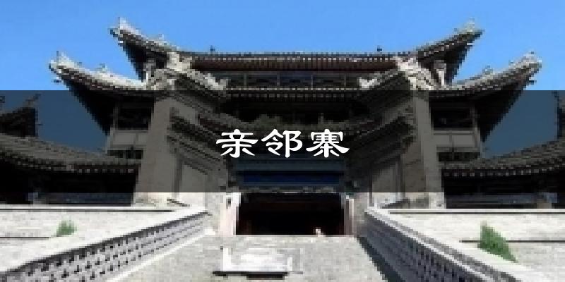 亲邻寨天气未来15天