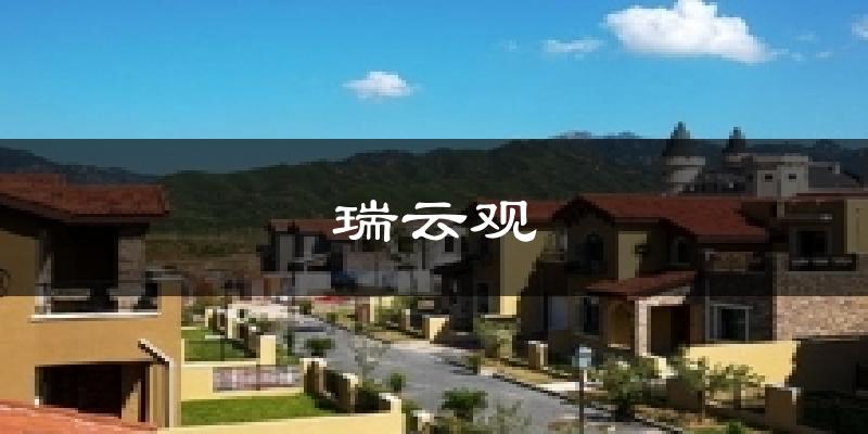 瑞云观天气未来15天