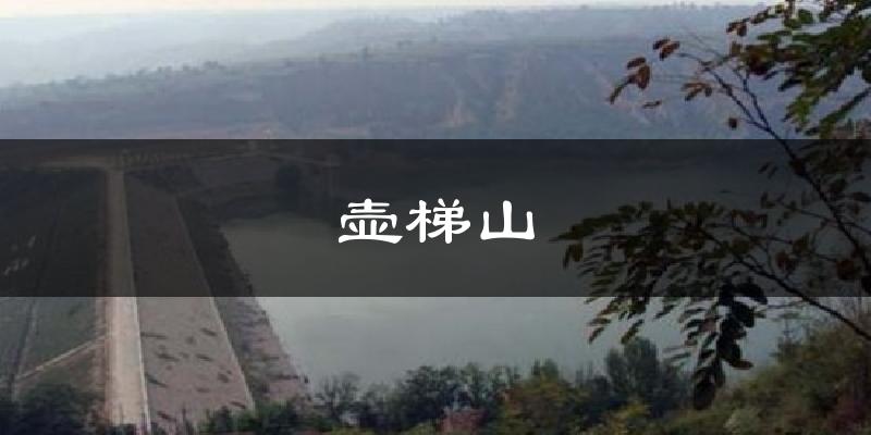 壶梯山天气未来15天