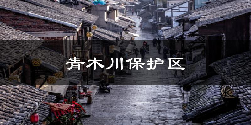 青木川保护区天气未来15天