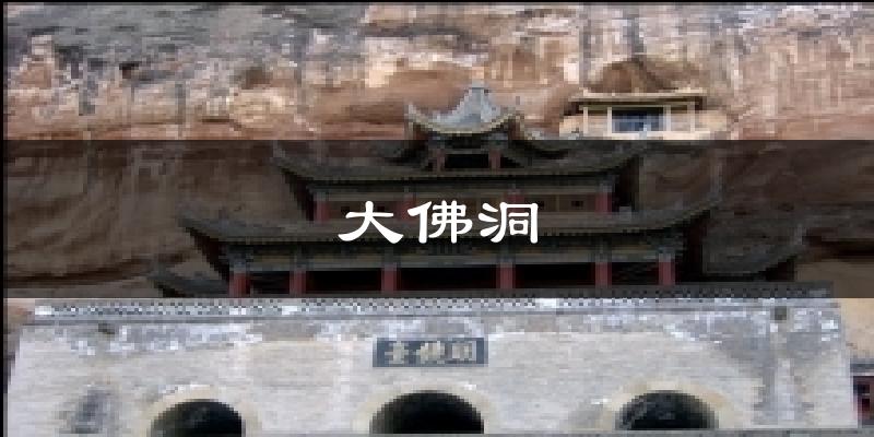 大佛洞天气未来15天
