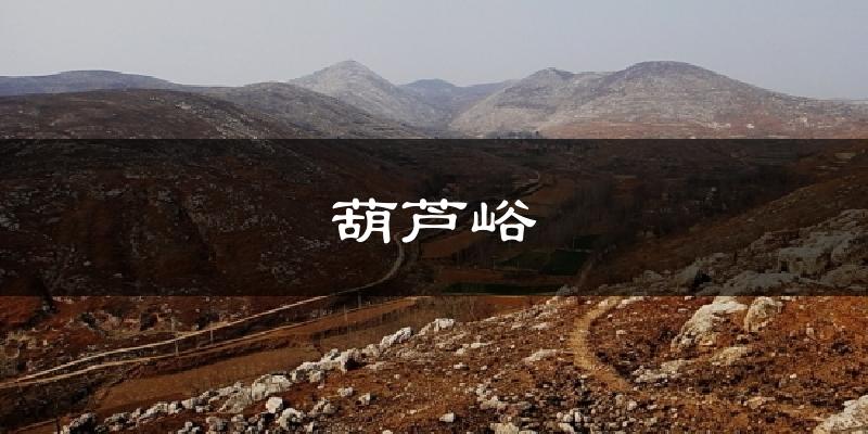 葫芦峪气温