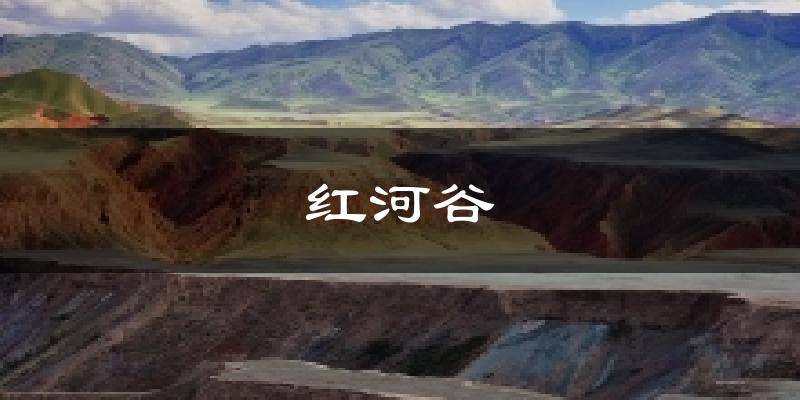 红河谷气温