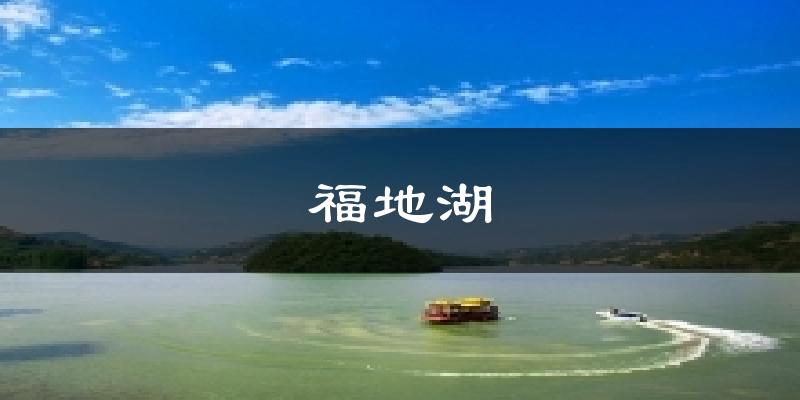福地湖天气未来15天