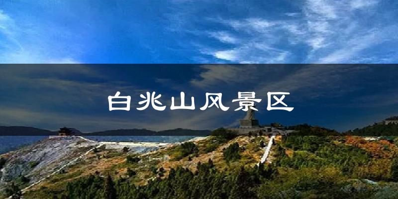 白兆山风景区今日天气