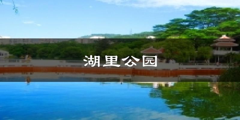 湖里公园天气未来15天