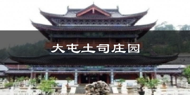 大屯土司庄园天气未来15天