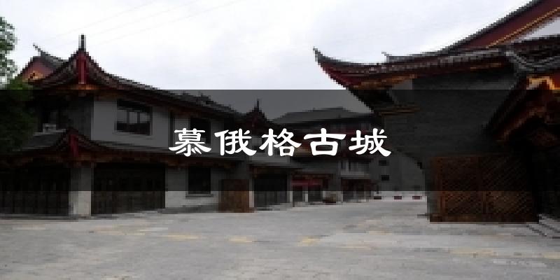 慕俄格古城天气未来15天